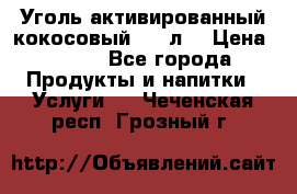 Уголь активированный кокосовый 0,5 л. › Цена ­ 220 - Все города Продукты и напитки » Услуги   . Чеченская респ.,Грозный г.